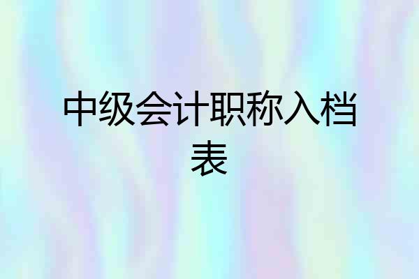 中级会计职称入档表
