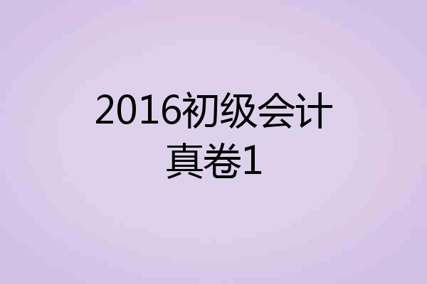2016初级会计真卷1