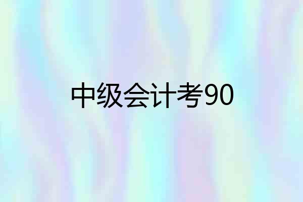 中级会计考90