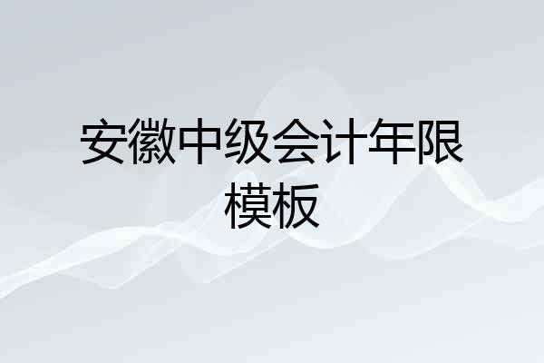 安徽中级会计年限模板
