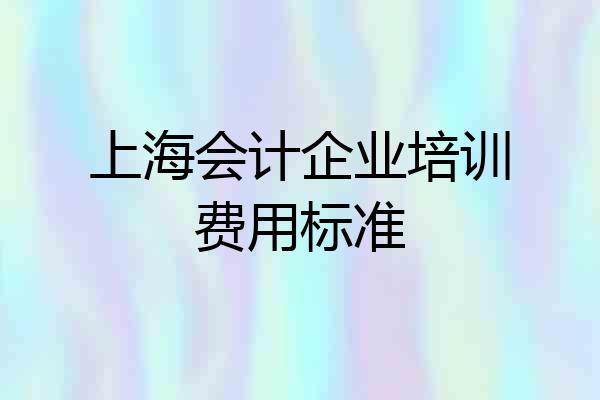 上海会计企业培训费用标准