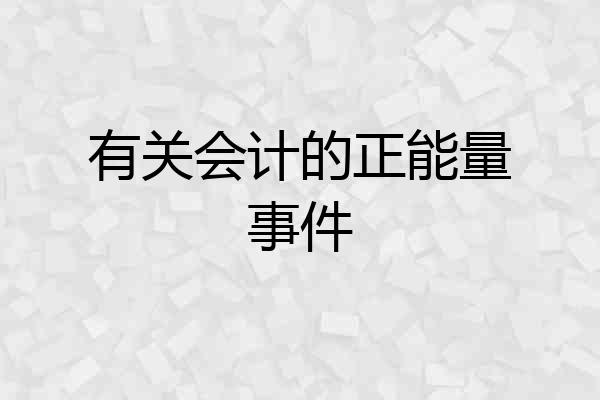 有关会计的正能量事件