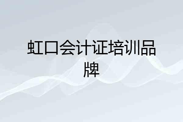 虹口会计证培训品牌