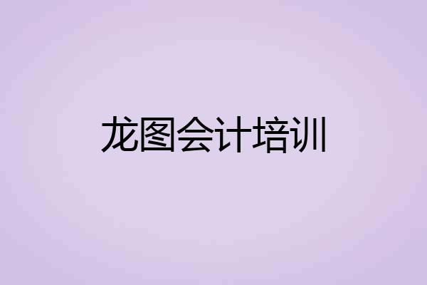 龙图会计培训