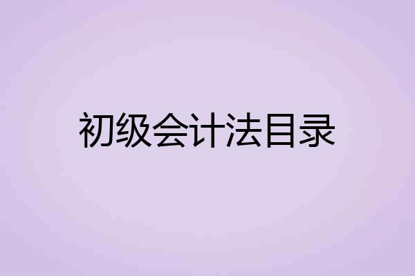 初级会计法目录