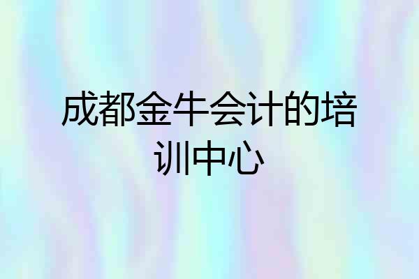成都金牛会计的培训中心