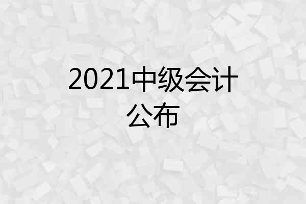 2021中级会计公布