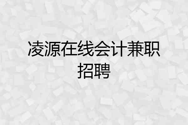 凌源在线会计兼职招聘