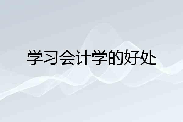 学习会计学的好处