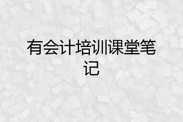 有会计培训课堂笔记