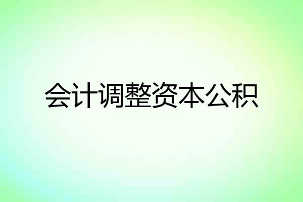 会计调整资本公积