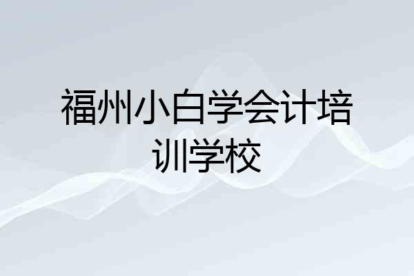 福州小白学会计培训学校