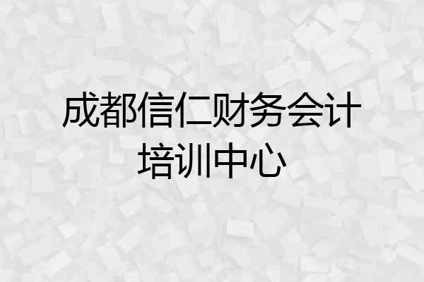 成都信仁财务会计培训中心