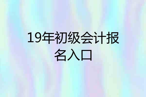 19年初级会计报名入口