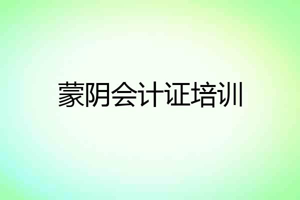 蒙阴会计证培训