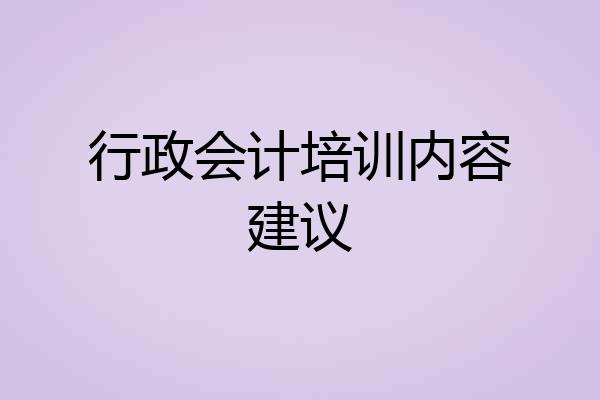 行政会计培训内容建议