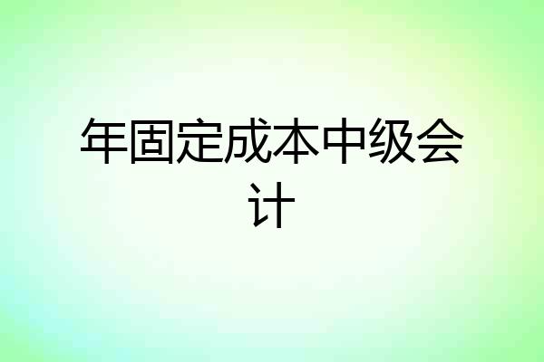 年固定成本中级会计