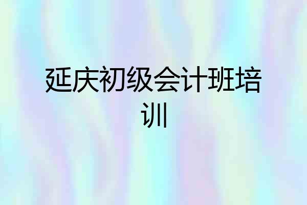延庆初级会计班培训