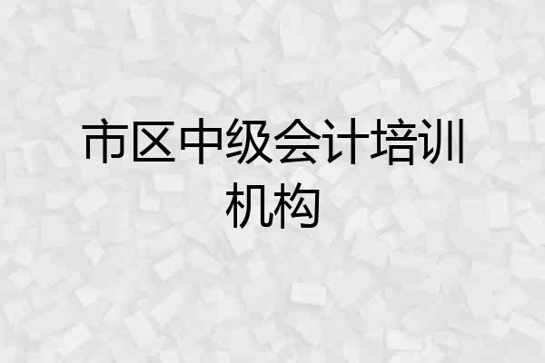 市区中级会计培训机构