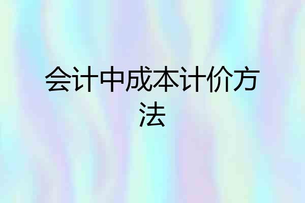 会计中成本计价方法