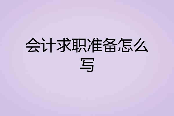 会计求职准备怎么写