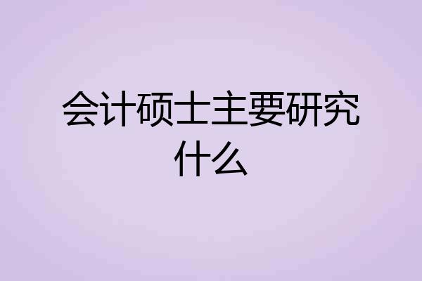 会计硕士主要研究什么