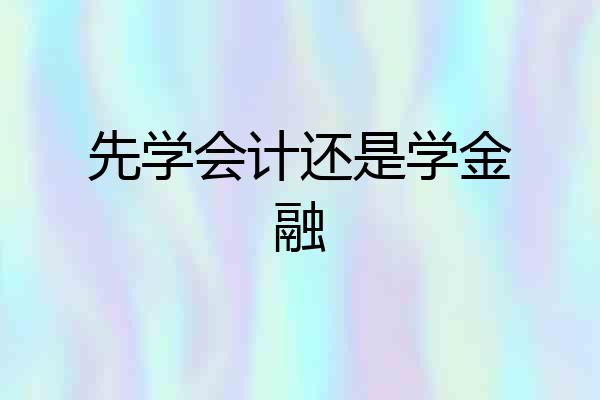 先学会计还是学金融