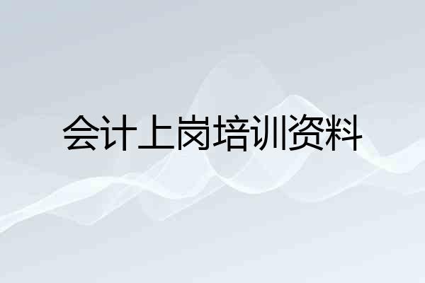 会计上岗培训资料