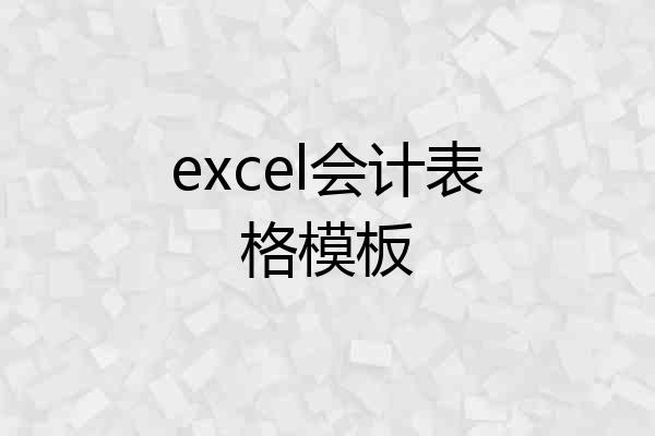 excel会计表格模板