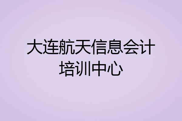 大连航天信息会计培训中心