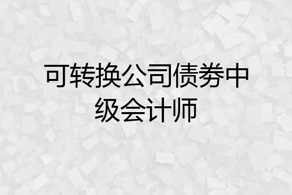 可转换公司债劵中级会计师