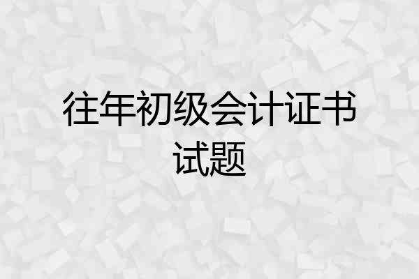 往年初级会计证书试题