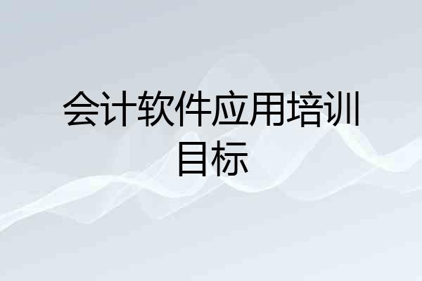 会计软件应用培训目标