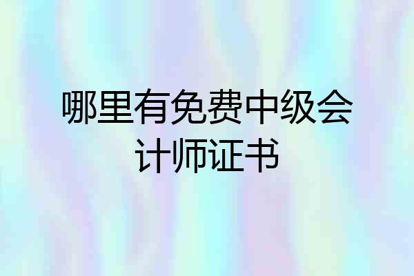 哪里有免费中级会计师证书