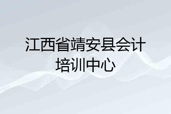 江西省靖安县会计培训中心