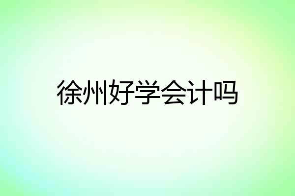 徐州好学会计吗