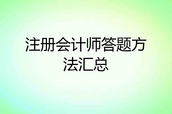 注册会计师答题方法汇总