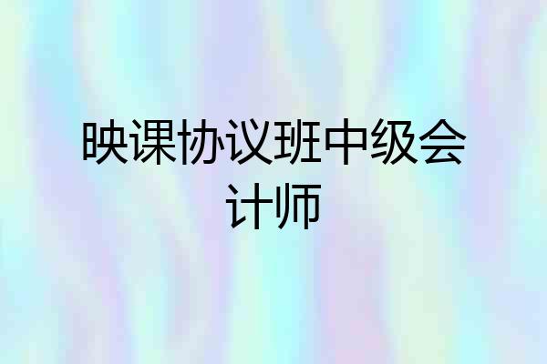 映课协议班中级会计师