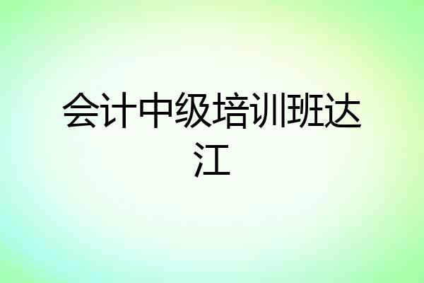 会计中级培训班达江