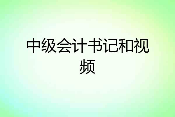 中级会计书记和视频