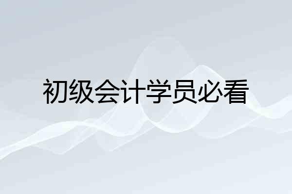 初级会计学员必看