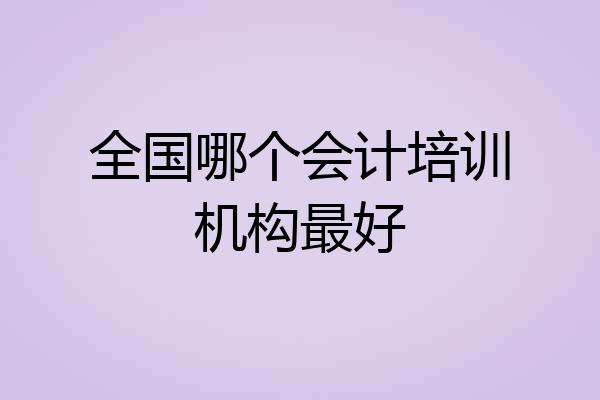 全国哪个会计培训机构最好