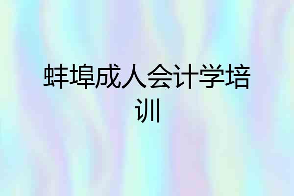 蚌埠成人会计学培训