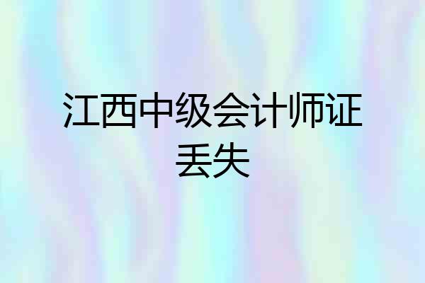江西中级会计师证丢失
