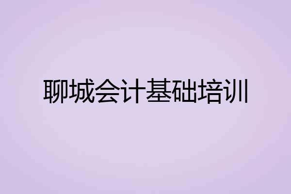 聊城会计基础培训