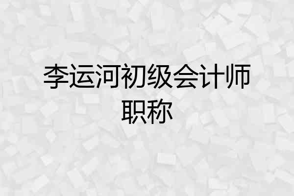 李运河初级会计师职称