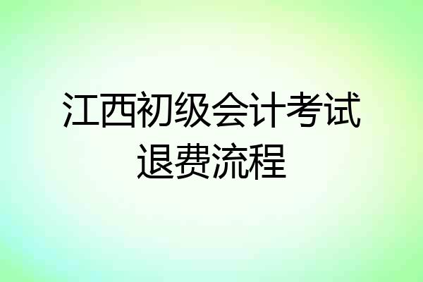 江西初级会计考试退费流程
