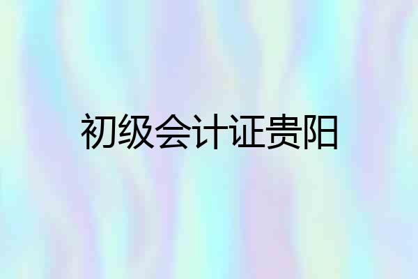 初级会计证贵阳