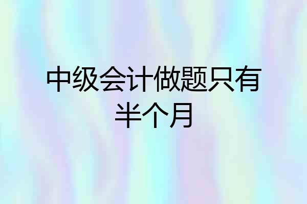 中级会计做题只有半个月