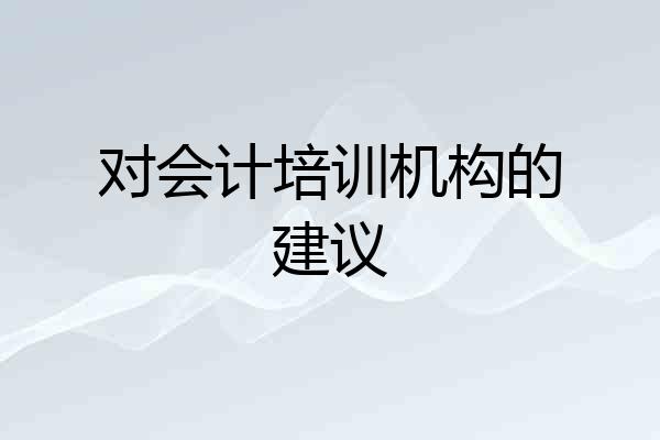 对会计培训机构的建议